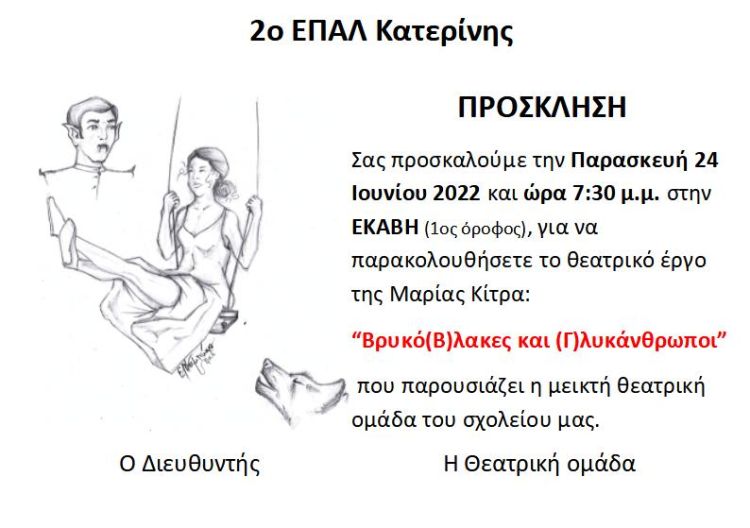 2ο ΕΠΑΛ Κατερίνης: Θεατρικό έργο “Βρυκό(Β)λακες και (Γ)λυκάνθρωποι