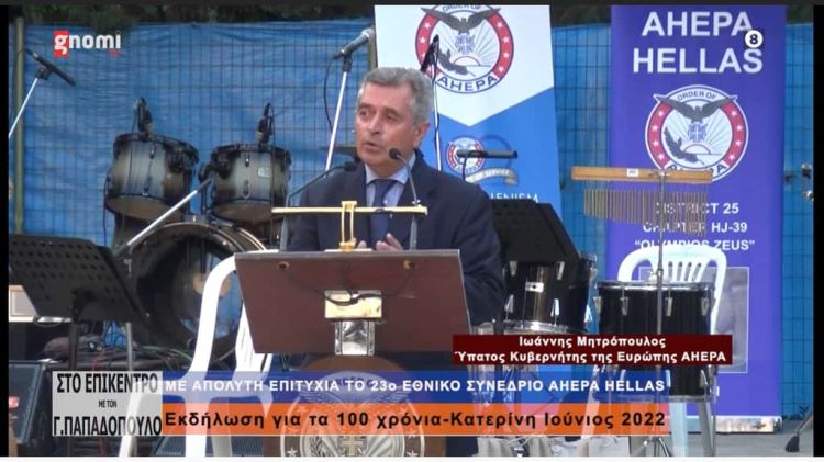 23o Εθνικό Συνέδριο Ahepa Hellas Εκδήλωση για τα 100 χρόνια στην Κατερίνη (vid)