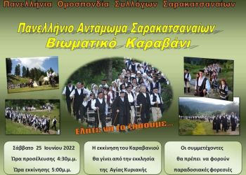 40ο Πανελλήνιο Αντάμωμα Σαρακατσαναίων 24 25 26 Ιουνίου 2022