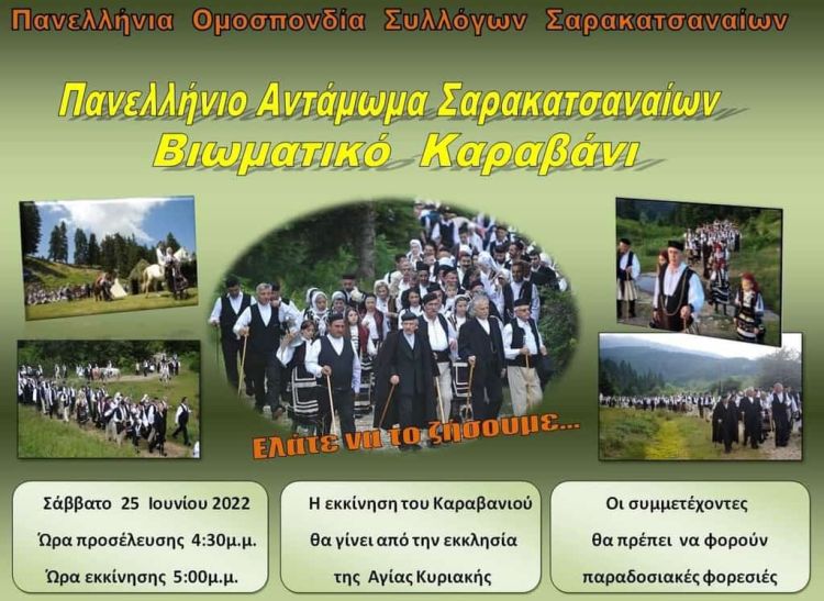 40ο Πανελλήνιο Αντάμωμα Σαρακατσαναίων 24 25 26 Ιουνίου 2022