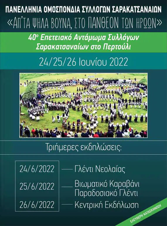 40ο Πανελλήνιο Αντάμωμα Σαρακατσαναίων 24-25-26 Ιουνίου 2022 40ο Πανελλήνιο Αντάμωμα Σαρακατσαναίων 24 25 26 Ιουνίου 2022
