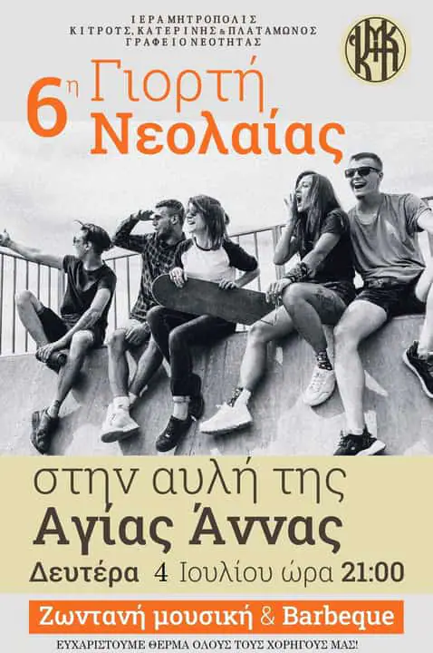 6η Γιορτή Νεολαίας: Συνεχίζονται οι καλοκαιρινές δράσεις του Γραφείου Νεότητας της Ιεράς Μητροπόλεως Κίτρους 6η Γιορτή Νεολαίας: Συνεχίζονται οι καλοκαιρινές δράσεις του Γραφείου Νεότητας της Ιεράς Μητροπόλεως Κίτρους