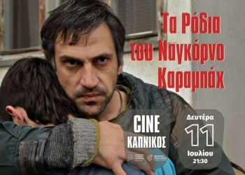 Cine ΚΑΠΝΙΚΟΣ: Δευτέρα 11 Ιουλίου – Τα Ρόδια του Ναγκόρνο – Καραμπάχ