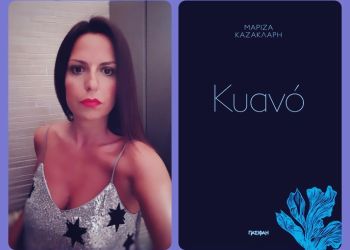 Mαρίζα Καζακλάρη, παρουσίαση ποιητικής συλλογής στο Νέστωρ