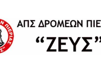 Nέο Διοικητικό Συμβούλιο στον Α.Π.Σ. Δρομέων Ν. Πιερίας “ΖΕΥΣ”