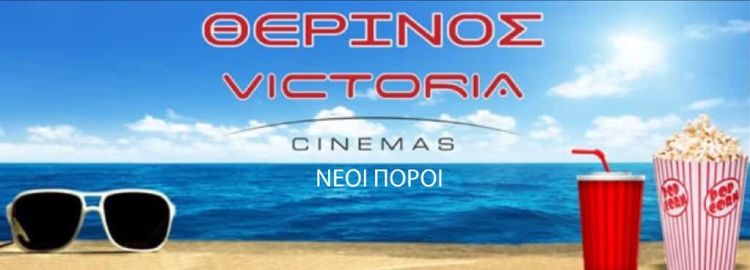 Victoria Cinemas “Νέοι Πόροι” – Πρόγραμμα Προβολών