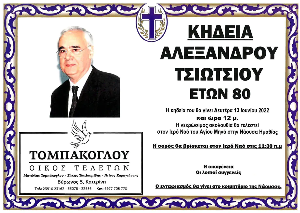 Απεβίωσε ο Αλέκος Τσιώτσιος Απεβίωσε ο Αλέκος Τσιώτσιος