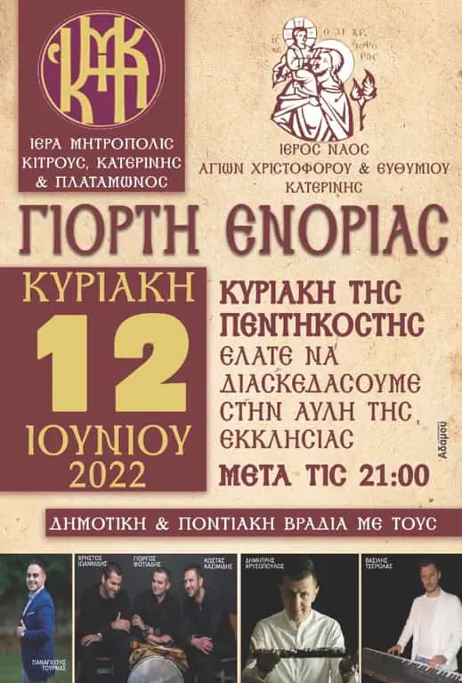 Γιορτή Ενορίας - Κυριακή της Πεντηκοστής Γιορτή Ενορίας – Κυριακή της Πεντηκοστής