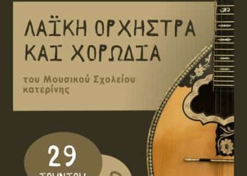Δήμος Δίου Ολύμπου: Λαϊκή Συναυλία Μουσικού Σχολείου Κατερίνης