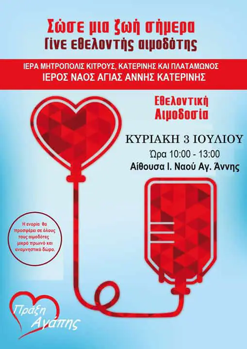 Εθελοντική Αιμοδοσία - Ιερός Ναός Αγίας Άννης Εθελοντική Αιμοδοσία – Ιερός Ναός Αγίας Άννης