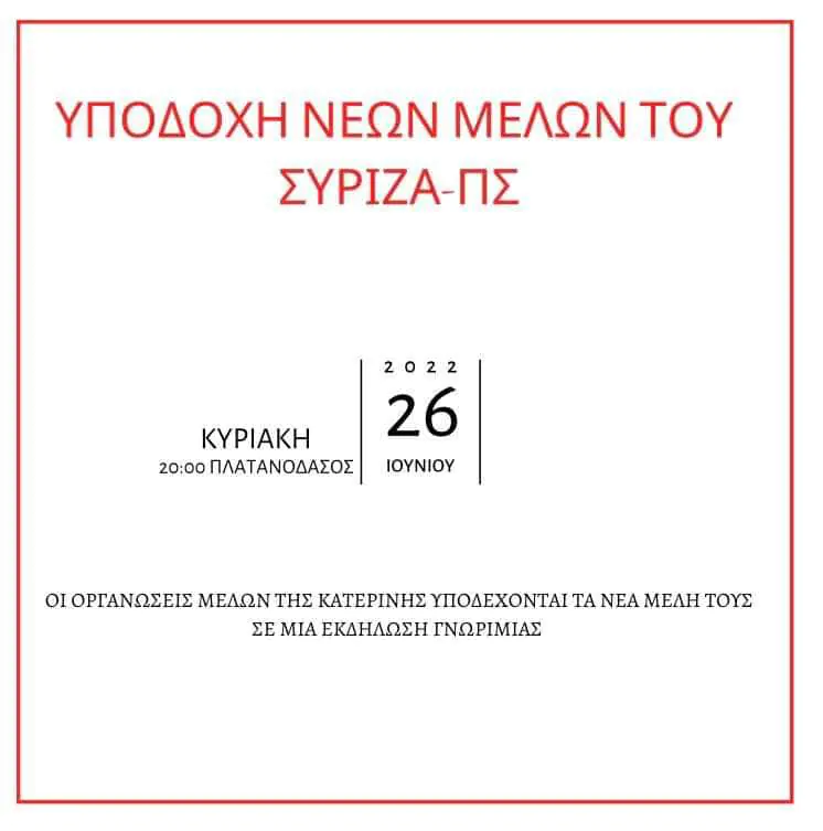 Εκδήλωση ΣΥΡΙΖΑ - ΠΣ Κατερίνης Εκδήλωση ΣΥΡΙΖΑ – ΠΣ Κατερίνης