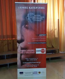 Ομιλία για την «Ενδοοικογενειακή Βία» στη Μεθώνη Ενημερωτική ομιλία για την «Ενδοοικογενειακή Βία» από το Συμβουλευτικό Κέντρο Γυναικών του Δήμου Κατερίνης