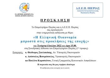 Επιμελητήριο Πιερίας: Πρόσκληση σε ενημερωτική εκδήλωση με θέμα: «Η Ελληνική Οικονομία μπροστά στις προκλήσεις της εποχής»