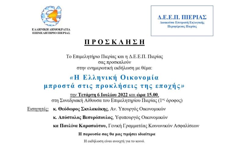 Επιμελητήριο Πιερίας: Πρόσκληση σε ενημερωτική εκδήλωση με θέμα: «Η Ελληνική Οικονομία μπροστά στις προκλήσεις της εποχής»