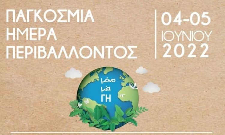 Κυριακή 5 Ιουνίου 2022 – Παγκόσμια Ημέρα Περιβάλλοντος
