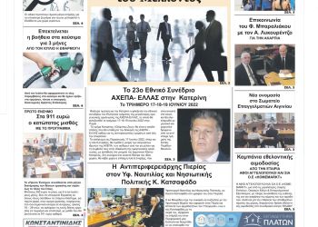 Πρωτοσέλιδα Πέμπτη, 16 Ιουνίου 2022