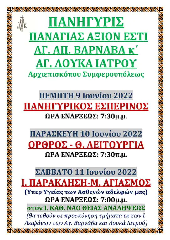 Πανήγυρις Παναγίας Άξιον Εστί Αγ. Απ. Βαρνάβα και Αγ. Λουκά Ιατρού Αρχιεπισκόπου Συμφερουπόλεως Πανήγυρις Παναγίας Άξιον Εστί Αγ. Απ. Βαρνάβα και Αγ. Λουκά Ιατρού Αρχιεπισκόπου Συμφερουπόλεως