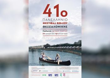Πανελλήνιο Φεστιβάλ Βιβλίου Θεσσαλονίκης: 41 Χρόνια Κοντά Στο Βιβλίο Και Στον Πολιτισμό