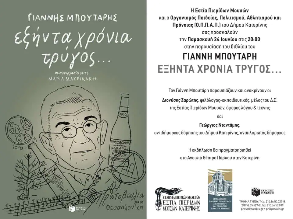 Πολιτιστικό Καλοκαίρι Δήμου Κατερίνης - Παρουσίαση του βιβλίου του Γιάννη Μπουτάρη: «60 χρόνια τρύγος…» Πολιτιστικό Καλοκαίρι Δήμου Κατερίνης – Παρουσίαση του βιβλίου του Γιάννη Μπουτάρη: «60 χρόνια τρύγος…»