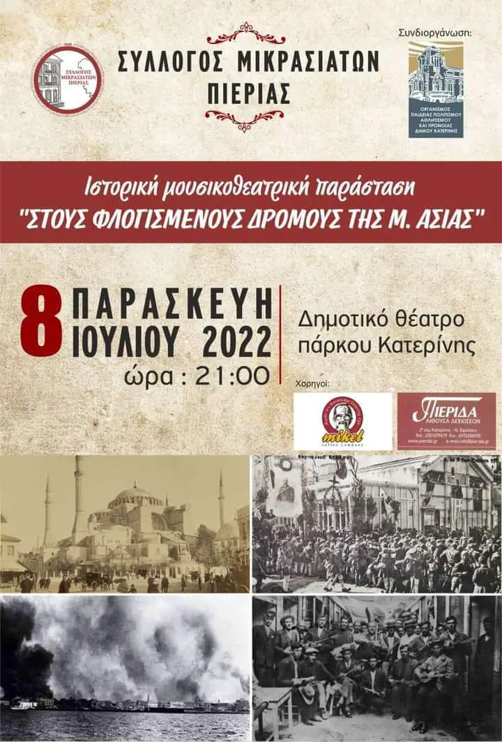 Σύλλογος Μικρασιατών Πιερίας: Στους Φλογισμένους Δρόμους της Μικράς Ασίας Σύλλογος Μικρασιατών Πιερίας: Στους Φλογισμένους Δρόμους της Μικράς Ασίας