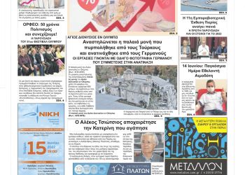 Πρωτοσέλιδα Τρίτη, 14 Ιουνίου 2022