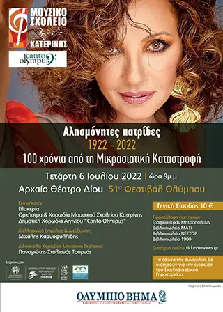 Γλυκερία - Αλησμόνητες Πατρίδες - Φεστιβάλ Ολύμπου