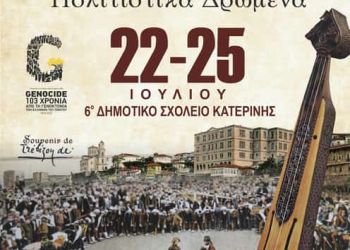 Ένωση Ποντίων Πιερίας – Ποντιακά Πολιτιστικά Δρώμενα