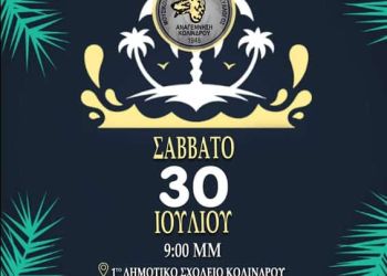 Έρχεται το απόλυτο καλοκαιρινό Party της Αναγέννησης Κολινδρού!