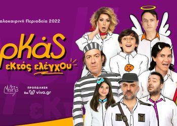 ΑΡΚΑΣ «Εκτός Ελέγχου»