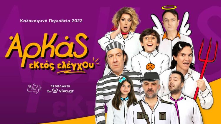 ΑΡΚΑΣ «Εκτός Ελέγχου» στο Δημοτικό Θέατρο Πάρκου Κατερίνης ΑΡΚΑΣ «Εκτός Ελέγχου»