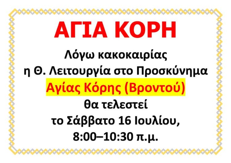 Αναβάλλεται για το Σάββατο 16 Ιουλίου η αυριανή Θεία Λειτουργία στο Ιερό Προσκύνημα Αγίας Κόρης (bροντού)