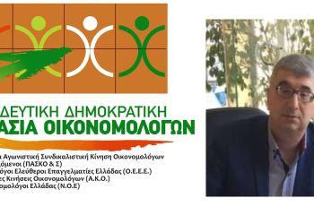 Ανοικτή  επιστολή της Προοδευτικής Δημοκρατικής Συνεργασίας Οικονομολόγων