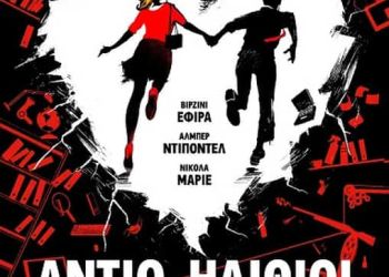 «Αντίο ηλίθιοι»: Μία ξέφρενη κωμωδία καταστάσεων στο «Θερινό Σινεμά στην πόλη – Συντροφιά με τα Αστέρια»