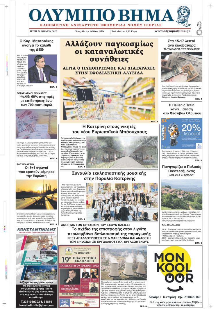 Τρίτη, 26 Ιουλίου 2022