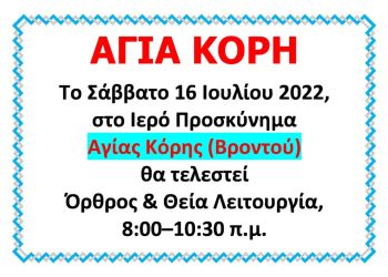 Αύριο Όρθρος και Θεία Λειτουργία στο Ιερό Προσκύνημα Αγίας Κόρης