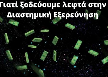Γιατί ξοδεύουμε λεφτά στην διαστημική εξερεύνηση