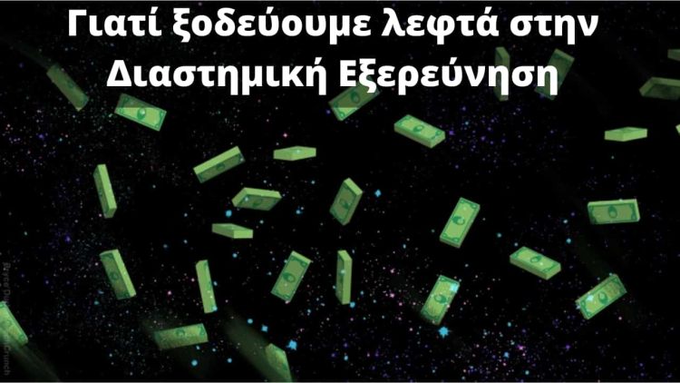 Γιατί ξοδεύουμε λεφτά στην διαστημική εξερεύνηση