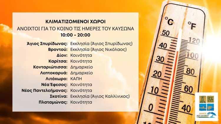 Δήμος Δίου Ολύμπου: Κλιματιζόμενοι χώροι για την προστασία των ευάλωτων πολιτών από τον καύσωνα