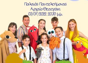 Δήμος Δίου Ολύμπου: Οι “Αισώπου Μύθοι” απόψε στο θεατράκι του ΚΕΠΕΑ Ανατολικού Ολύμπου στις 8:30μμ