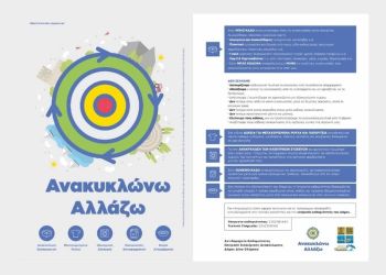 Δήμος Δίου Ολύμπου: Σύσταση – υπενθύμιση προς τους πολίτες για την ορθή ανακύκλωση απορριμμάτων