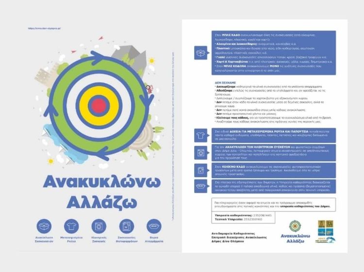 Δήμος Δίου Ολύμπου: Σύσταση – υπενθύμιση προς τους πολίτες για την ορθή ανακύκλωση απορριμμάτων