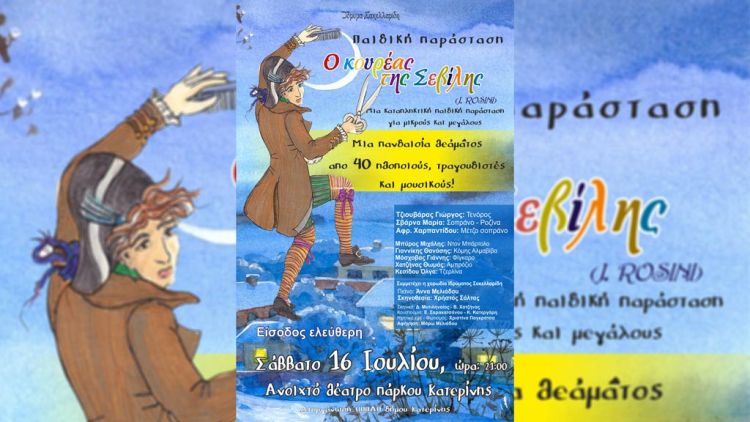 Δήμος Κατερίνης: «Ο κουρέας της Σεβίλλης» στο Πολιτιστικό Καλοκαίρι Δήμος Κατερίνης: «Ο κουρέας της Σεβίλλης» στο Πολιτιστικό Καλοκαίρι