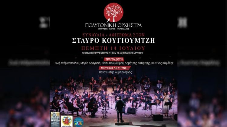 Δήμος Κατερίνης: Συναυλία – Αφιέρωμα στον Σταύρο Κουγιουμτζή από την Πολυτονική Ορχήστρα