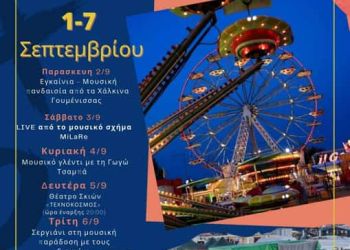 Δήμος Κατερίνης: 1 έως 7 Σεπτεμβρίου η 36η Εμποροπανήγυρη – Μουσικές βραδιές & θέατρο σκιών στο πρόγραμμα