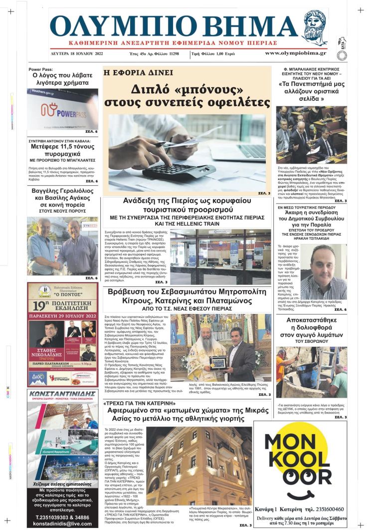 Δευτέρα, 18 Ιουλίου 2022