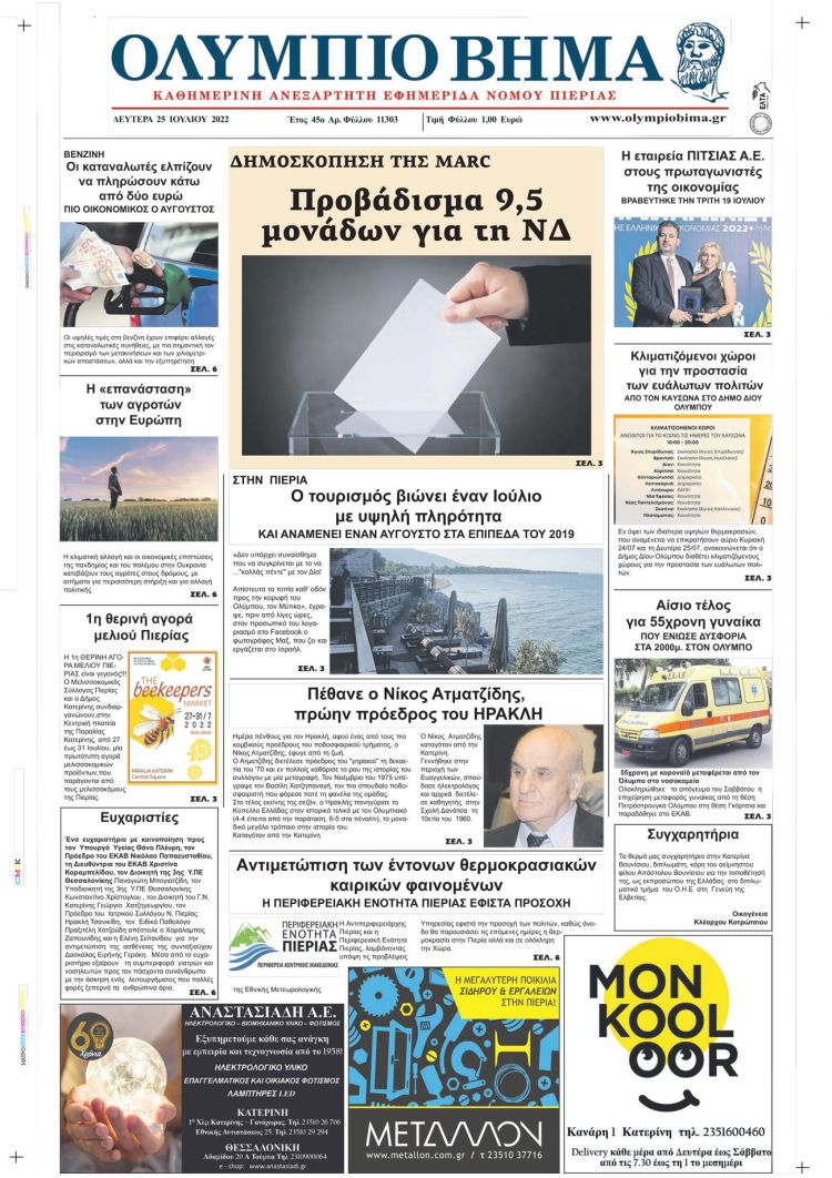 Δευτέρα, 25 Ιουλίου 2022