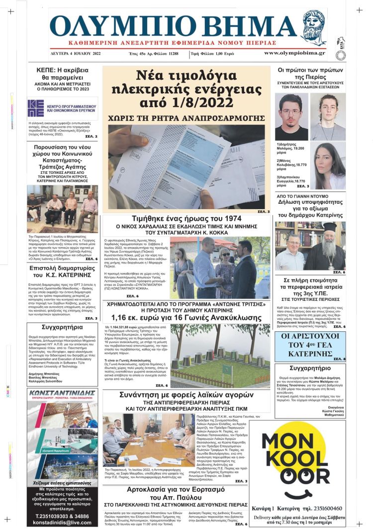 Δευτέρα, 4 Ιουλίου 2022