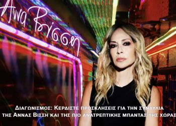 Διαγωνισμός: Κερδίστε προσκλήσεις για την συναυλία της Άννας Βίσση και της πιο ανατρεπτικής μπάντας της χώρας!