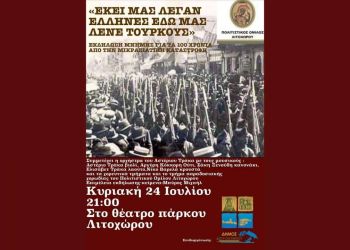 Εκδήλωση μνήμης Πολιτιστικού Ομίλου Λιτοχώρου: “Εκεί μας λέγαν Έλληνες… εδώ μας λέγαν Τούρκους”