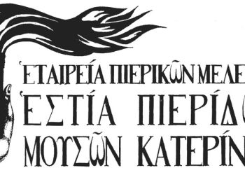 Εστία Πιερίδων Μουσών Κατερίνης – Αλλαγή χώρου εκδήλωσης λόγω καιρικών συνθηκών